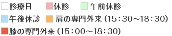 診療日:白 休診:赤 午前休診:緑 午後休診:青 専門外来:オレンジ