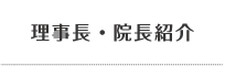 理事長・院長紹介