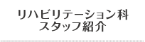 リハビリテーション科　スタッフ紹介