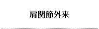 肩関節外来
