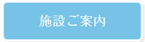 施設ご案内