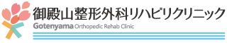 御殿山整形外科リハビリクリニック　Gotenyama Orthopedic Rehab Clinic