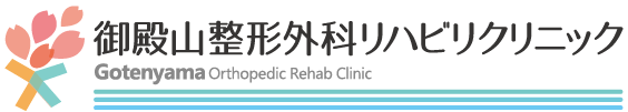 御殿山整形外科リハビリクリニック　Gotenyama Orthopedic Rehab Clinic