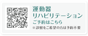 運動器リハビリテーションご予約はこちら