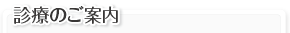 診療のご案内