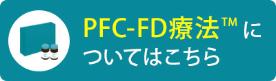 PFC-FD療法についてはこちら