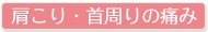 肩こり・首周りの痛み