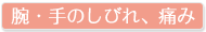 腕・手のしびれ、痛み